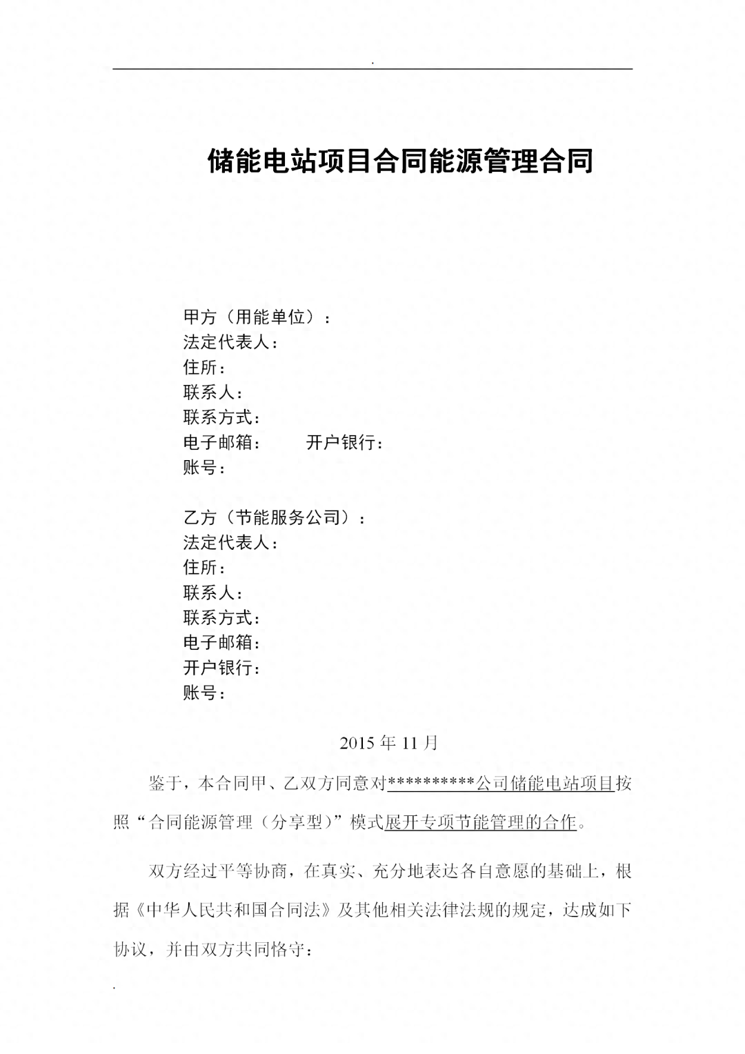 储能电站项目合同能源管理合同